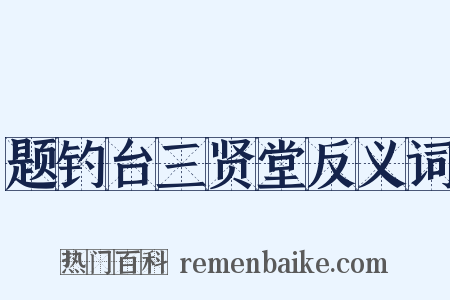 题钓台三贤堂反义词是什么意思的图片